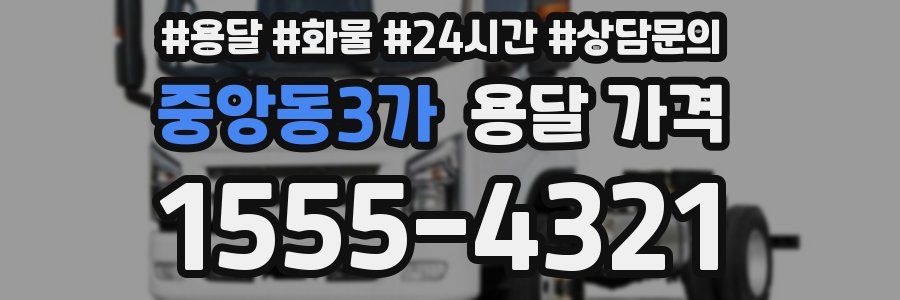 중앙동3가 용달 가격