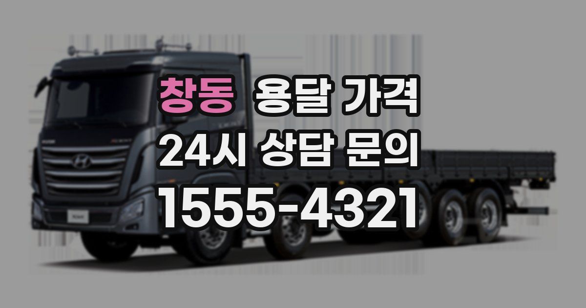 창동 용달 가격