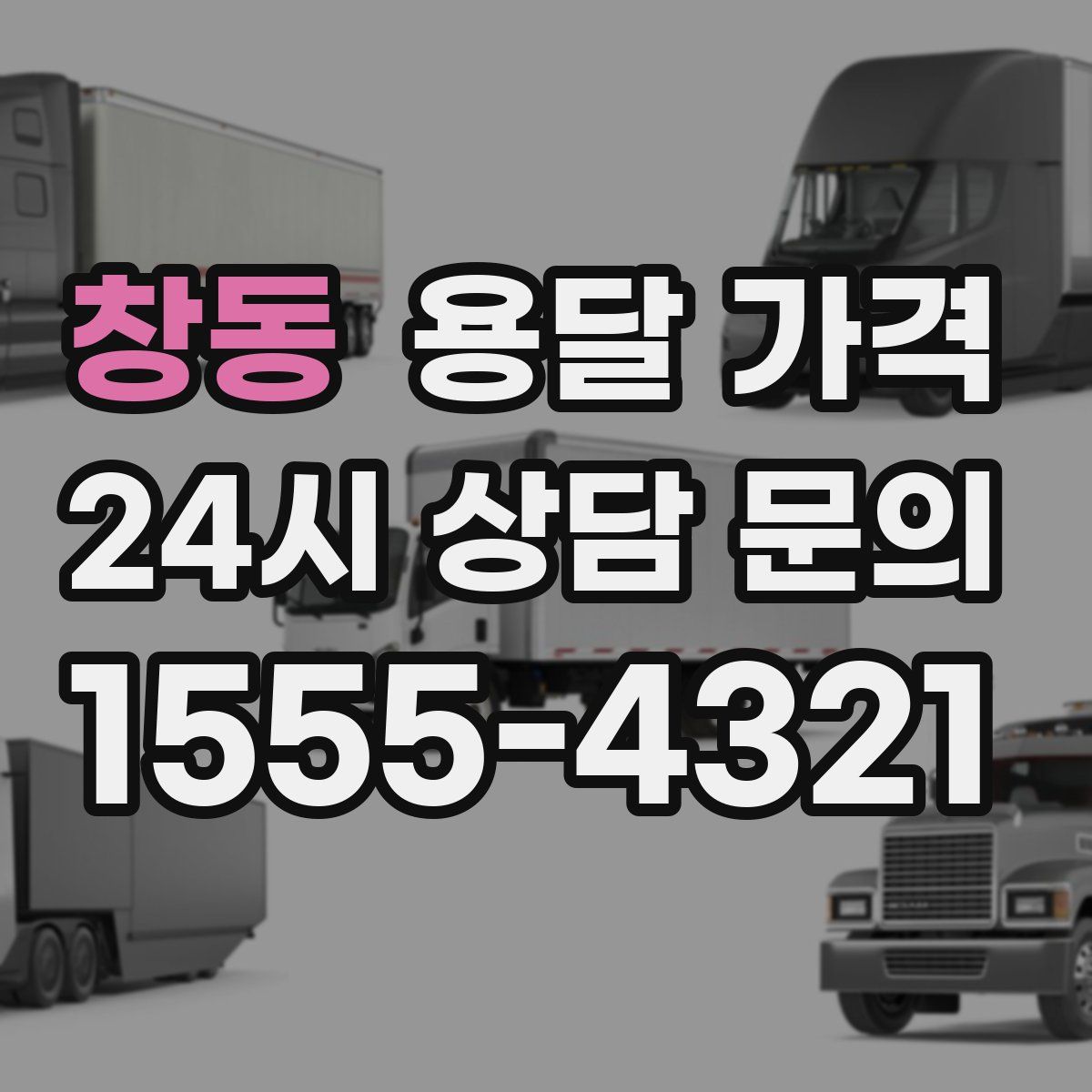 창동 용달 가격