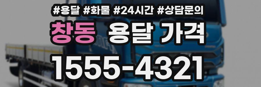 창동 용달 가격