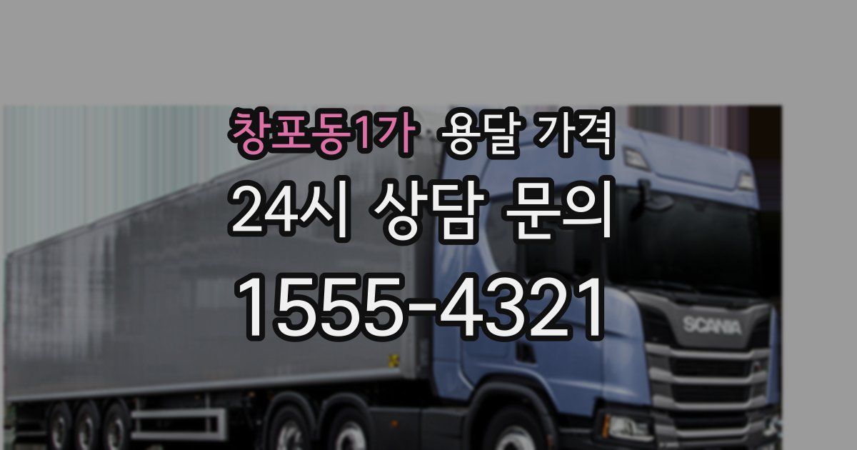 창포동1가 용달 가격