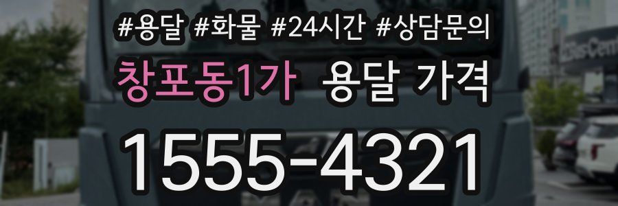 창포동1가 용달 가격