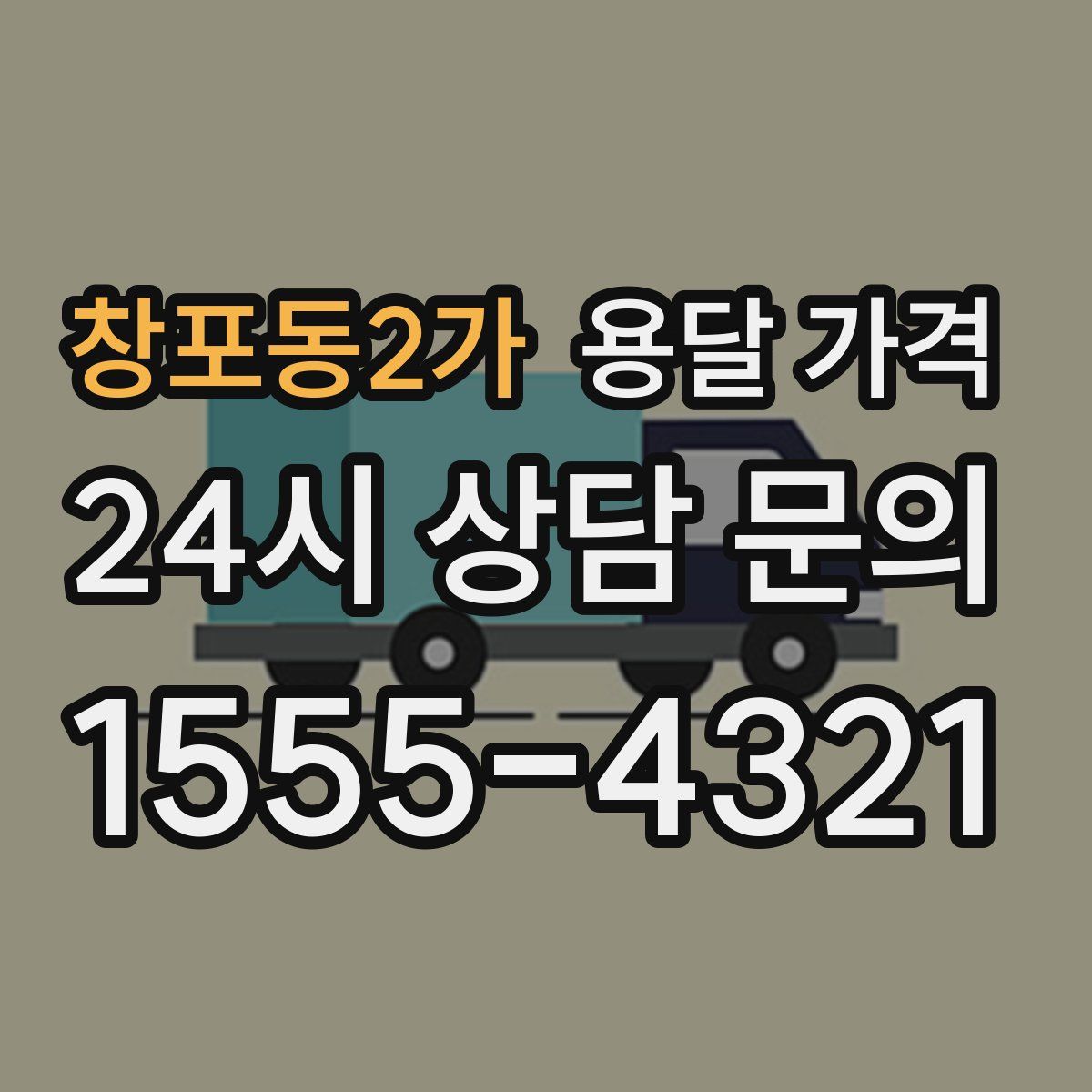 창포동2가 용달 가격