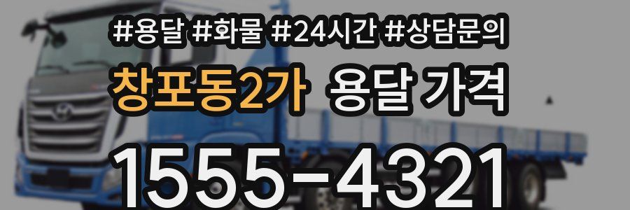 창포동2가 용달 가격