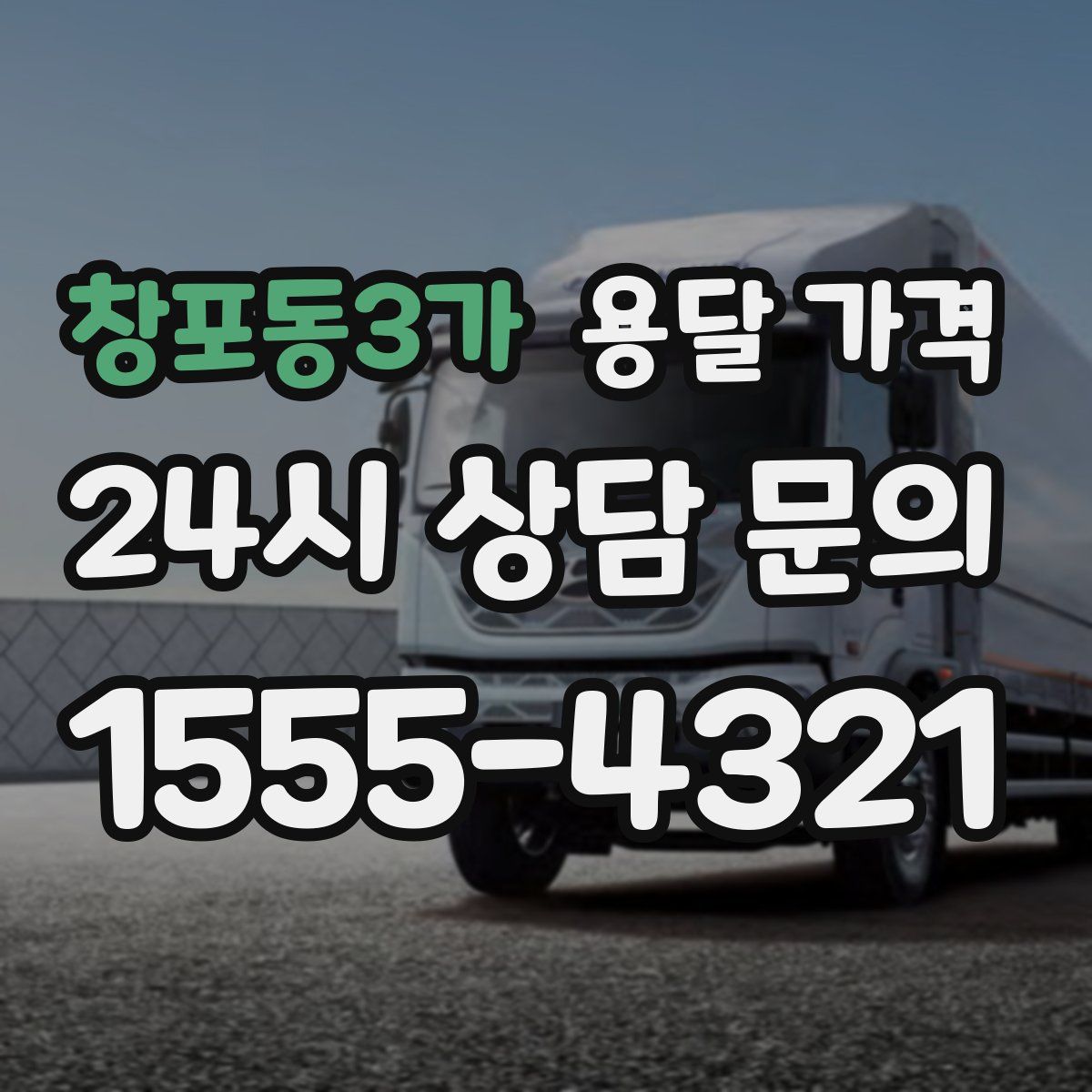 창포동3가 용달 가격