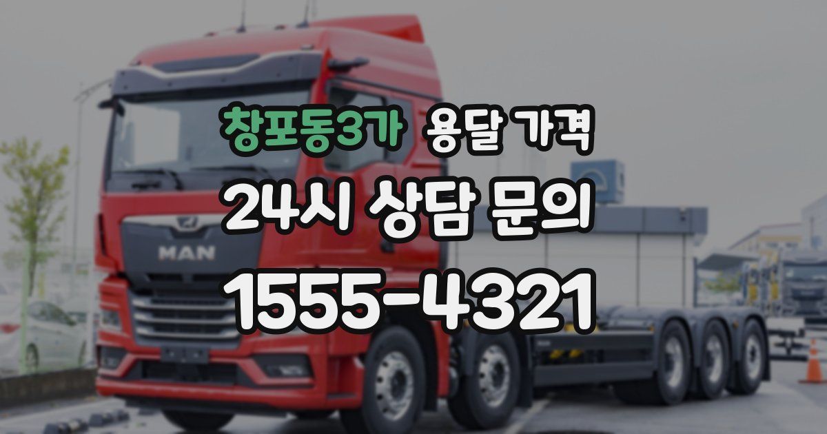 창포동3가 용달 가격