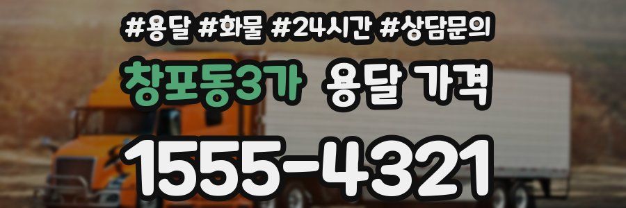 창포동3가 용달 가격