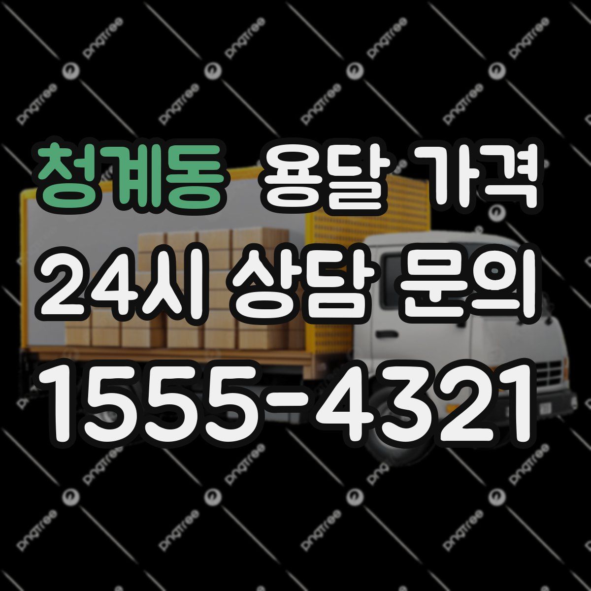 청계동 용달 가격