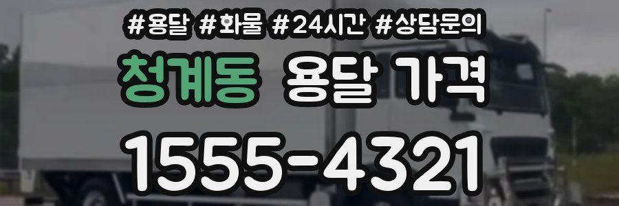 청계동 용달 가격