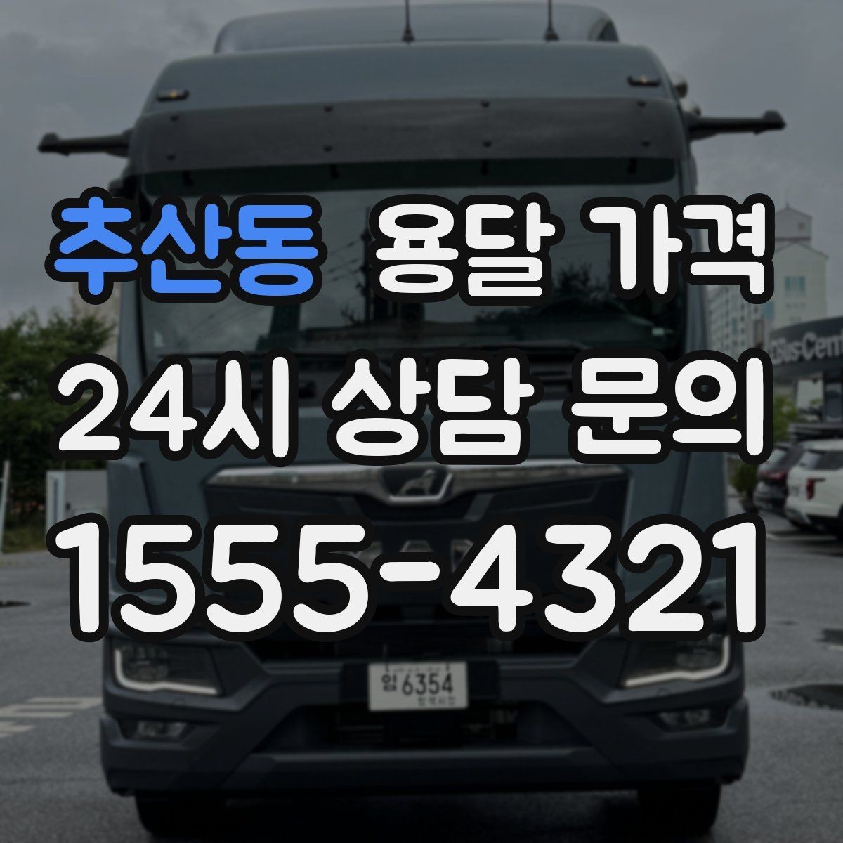 추산동 용달 가격 짐 상하차 방식에 따라 달라지는 구조