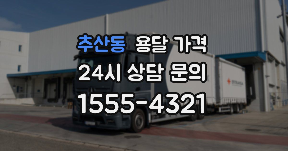 추산동 용달 가격