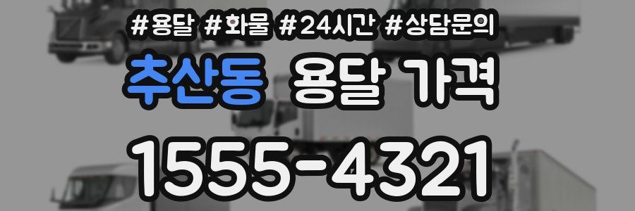 추산동 용달 가격