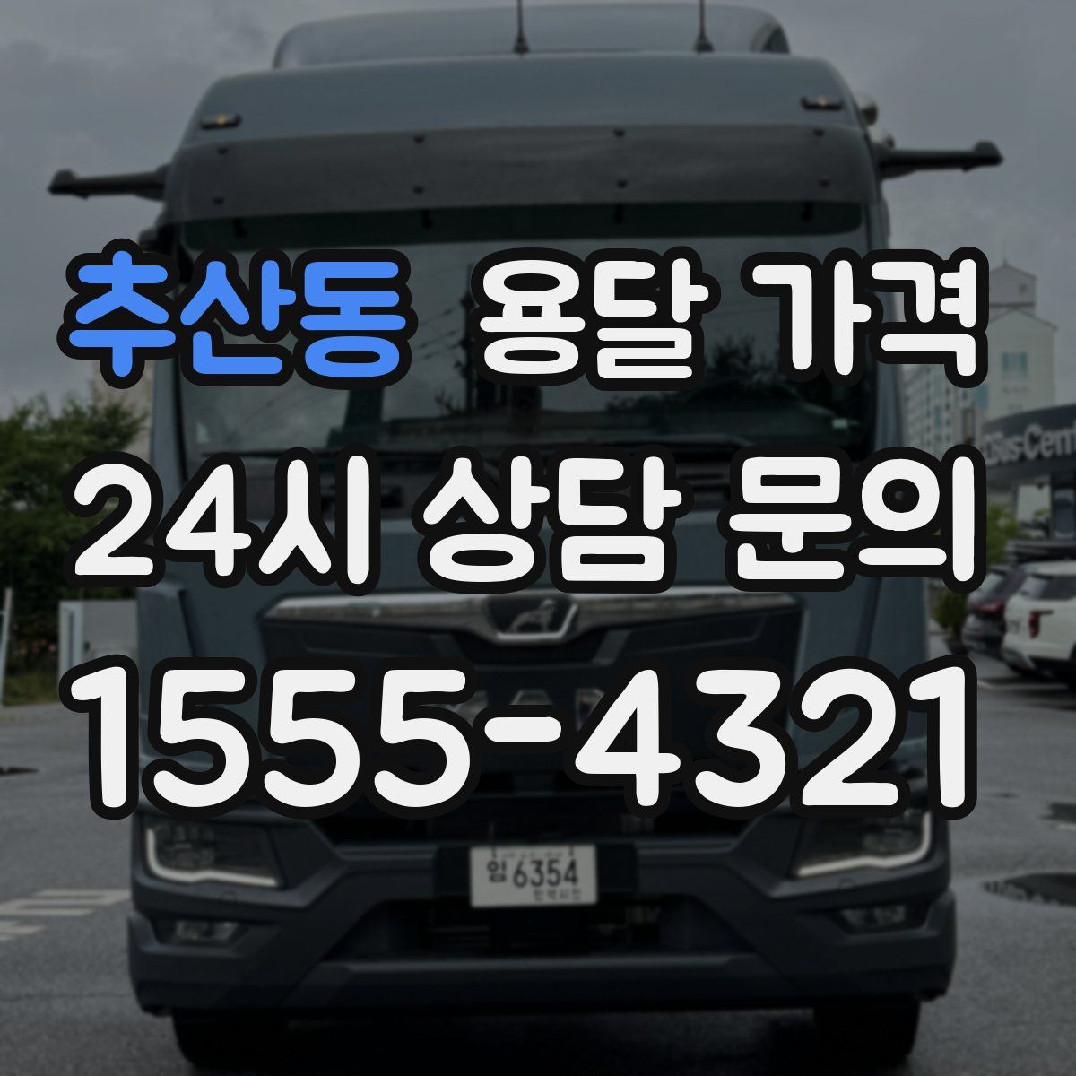 추산동 용달 가격