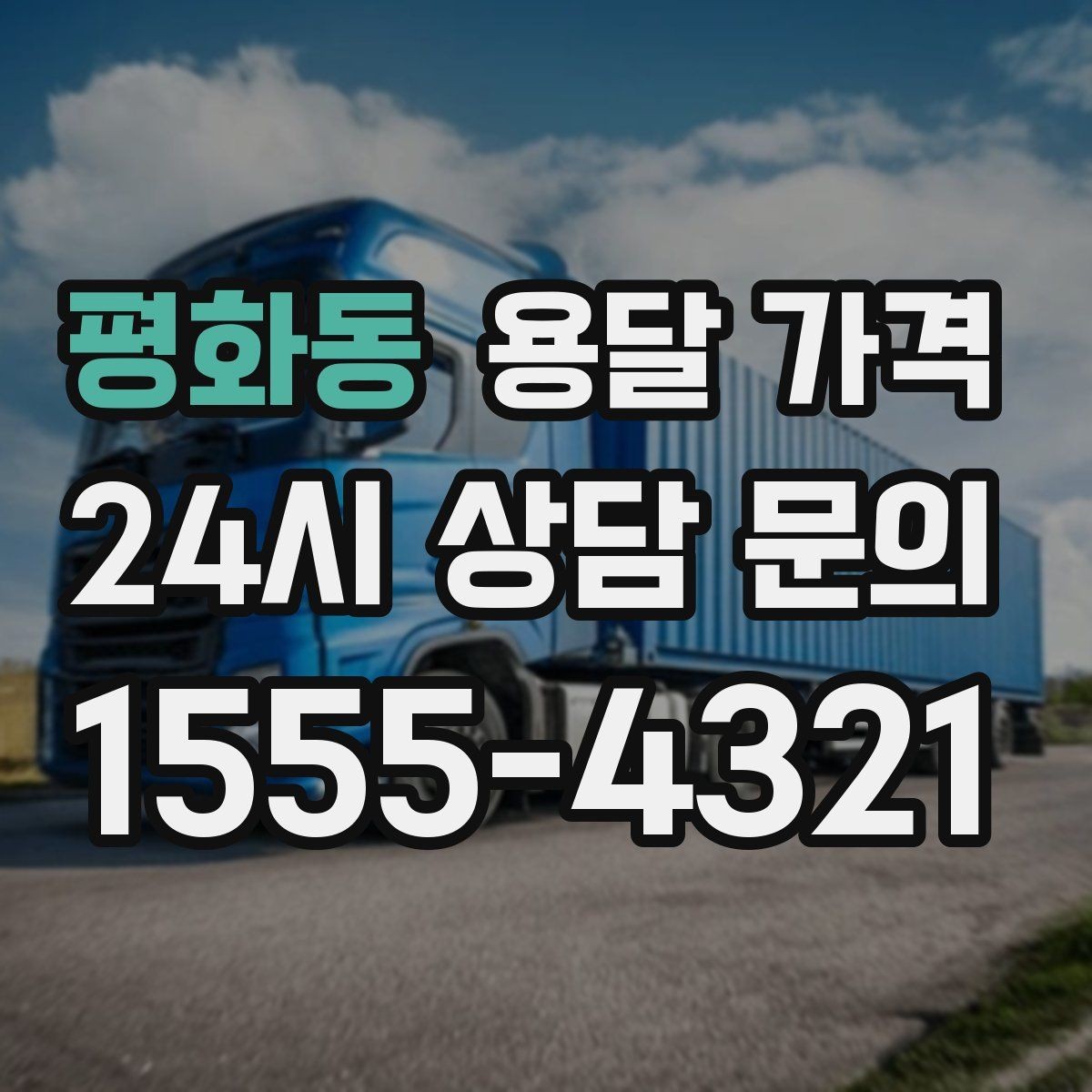 평화동 용달 가격 고속도로 이용 시 비용 포함 여부