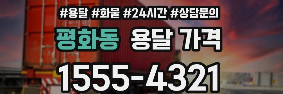 평화동 용달 가격