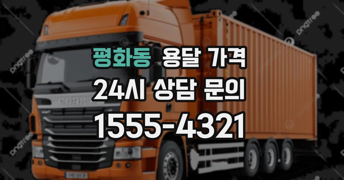 평화동 용달 가격