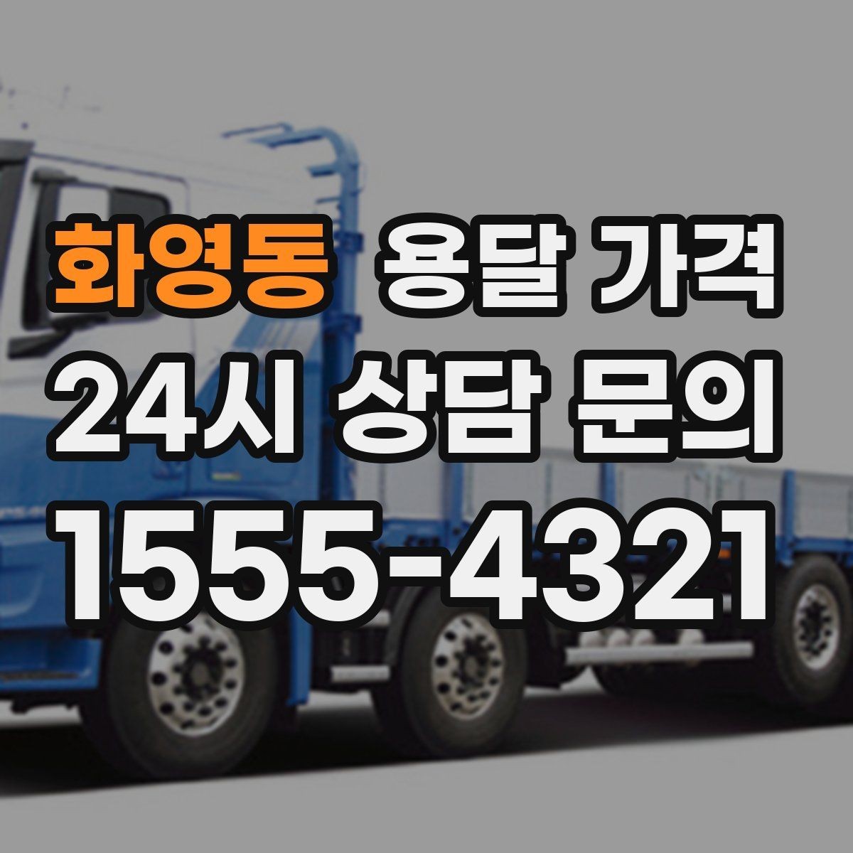 화영동 용달 가격 동선 최적화로 비용 줄이기