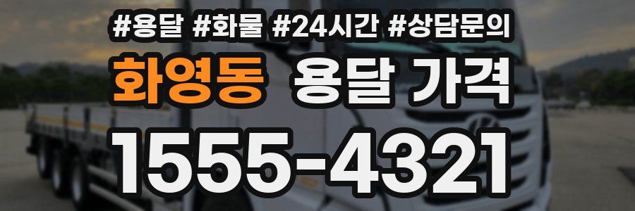 화영동 용달 가격