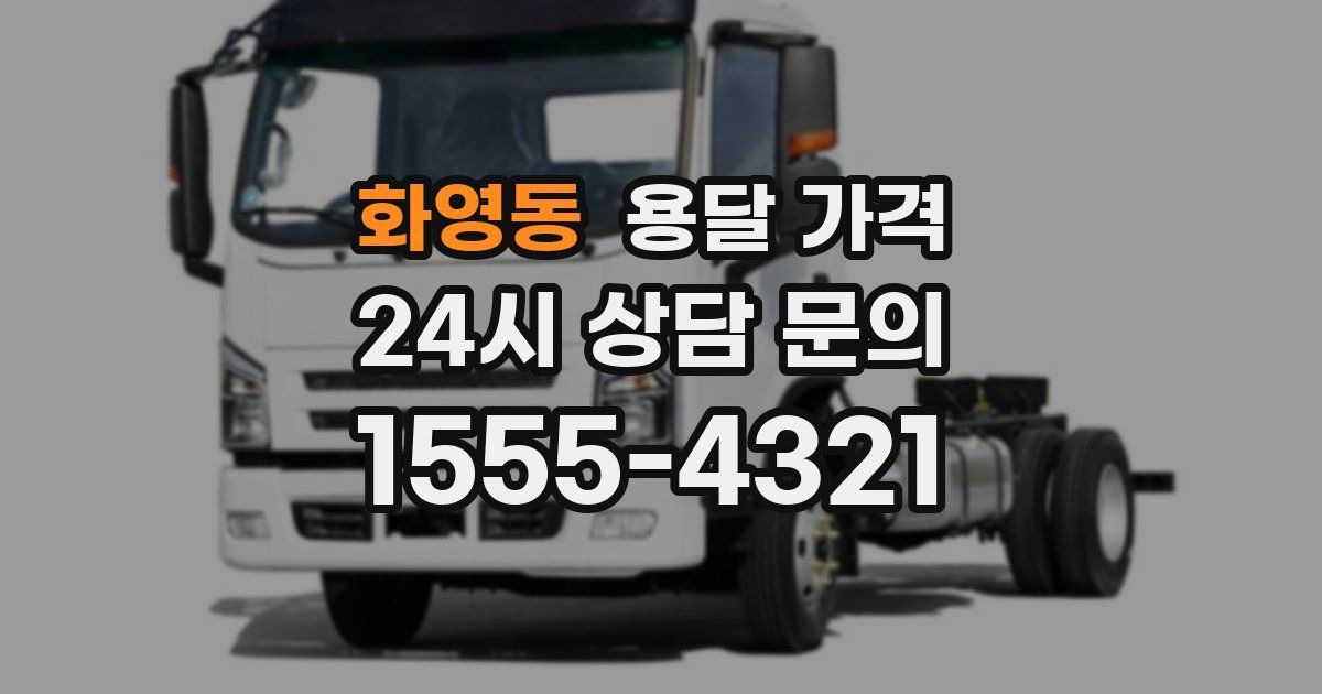 화영동 용달 가격