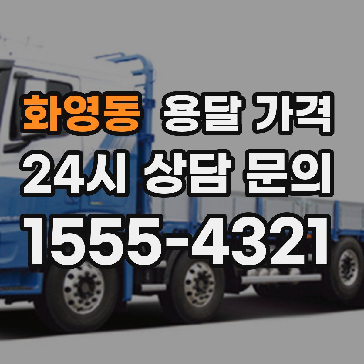 화영동 용달 가격