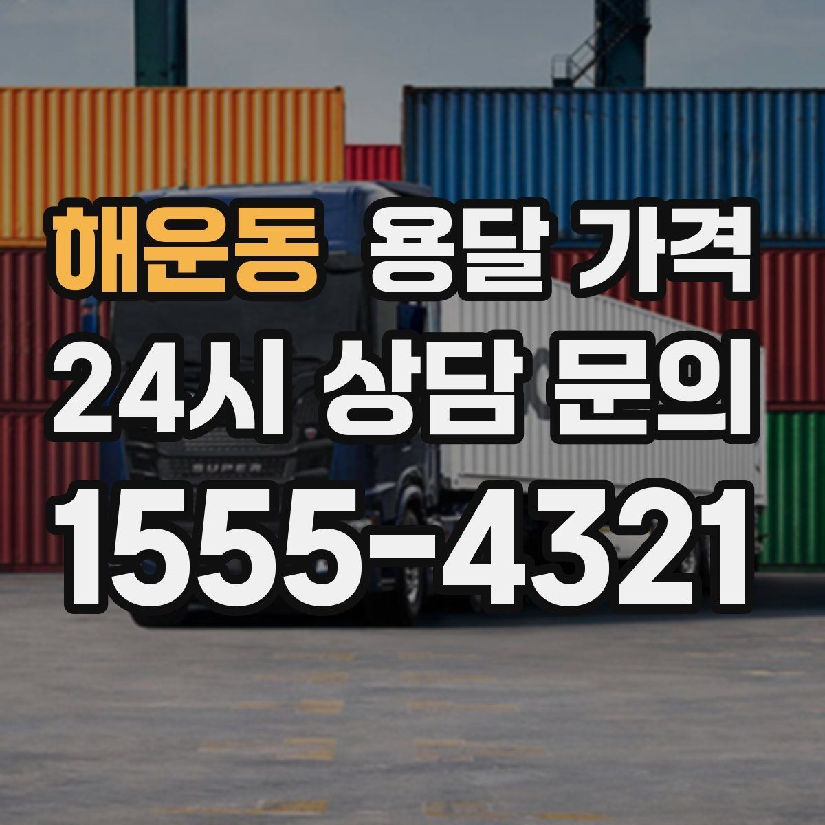 해운동 용달 가격 경험 많은 업체 선택 기준