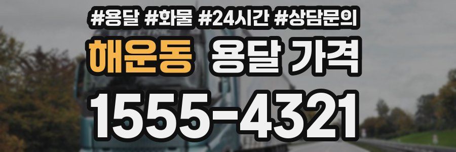 해운동 용달 가격