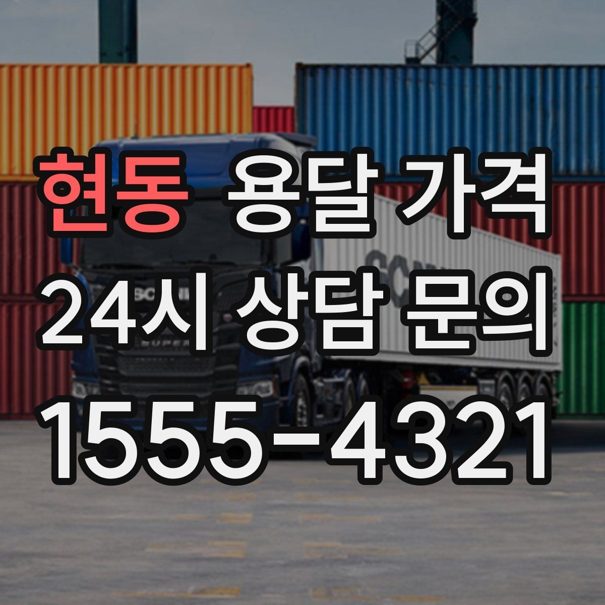 현동 용달 가격 급하게 이용할 때 주의사항