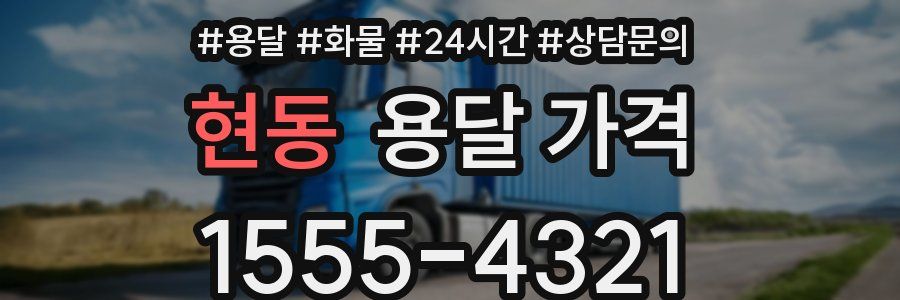 현동 용달 가격