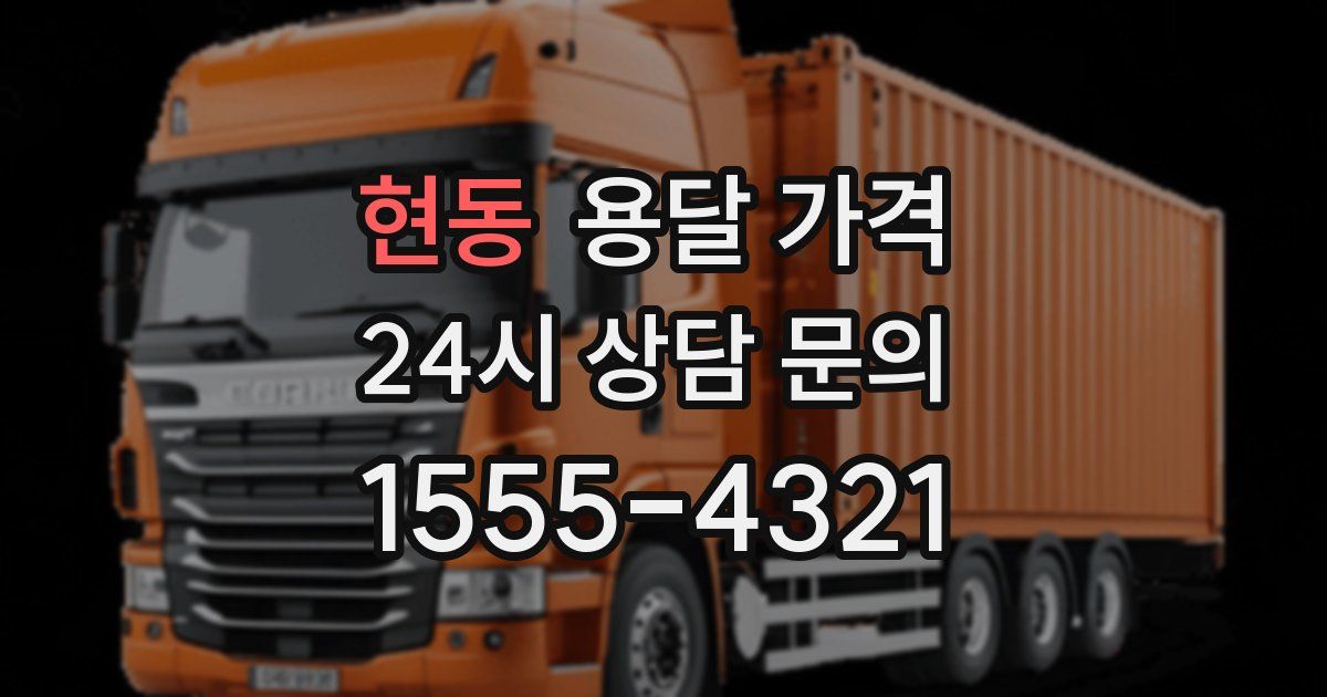 현동 용달 가격