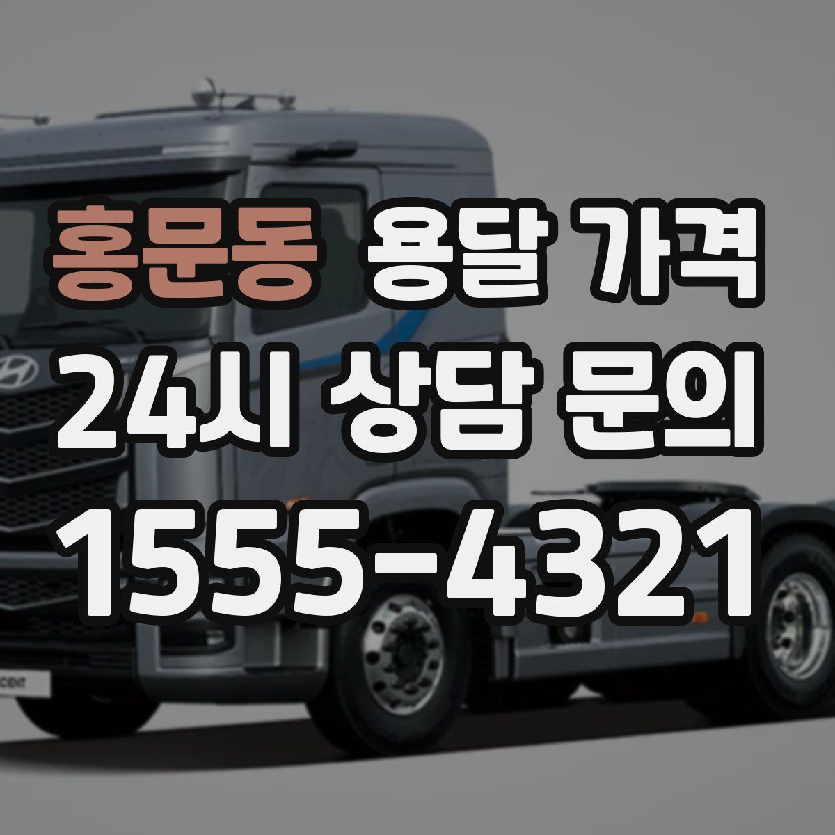 홍문동 용달 가격