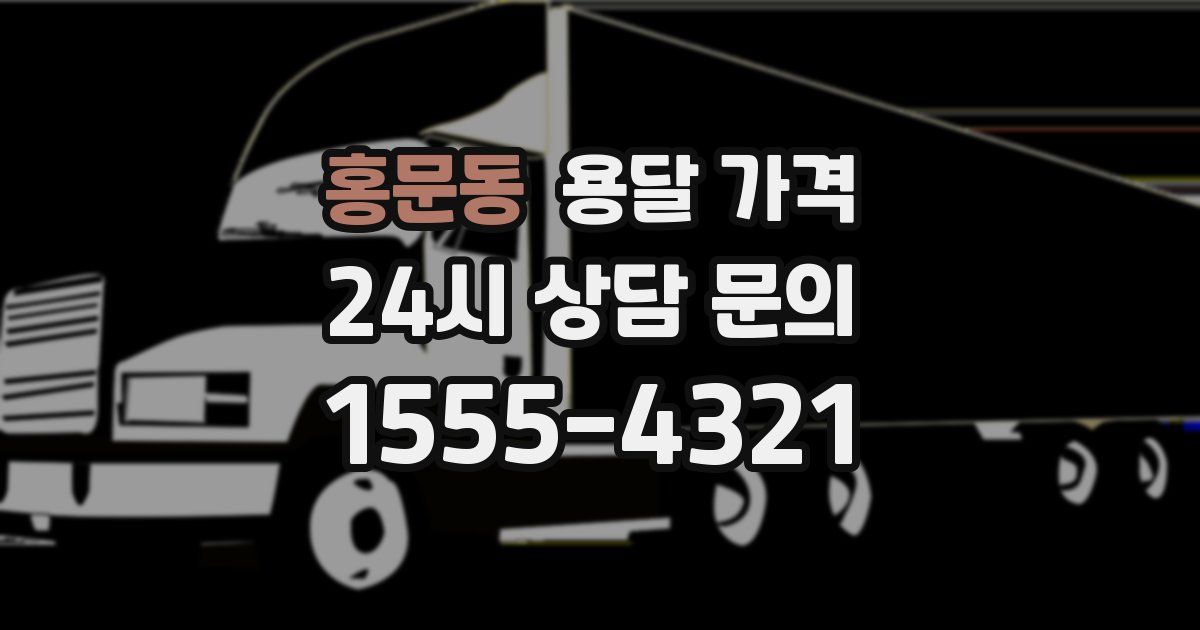 홍문동 용달 가격