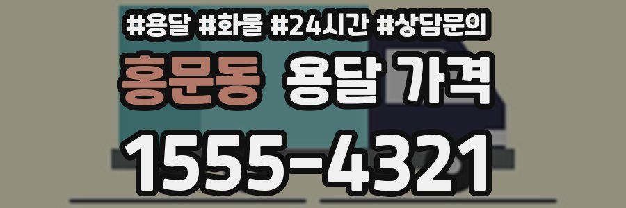 홍문동 용달 가격