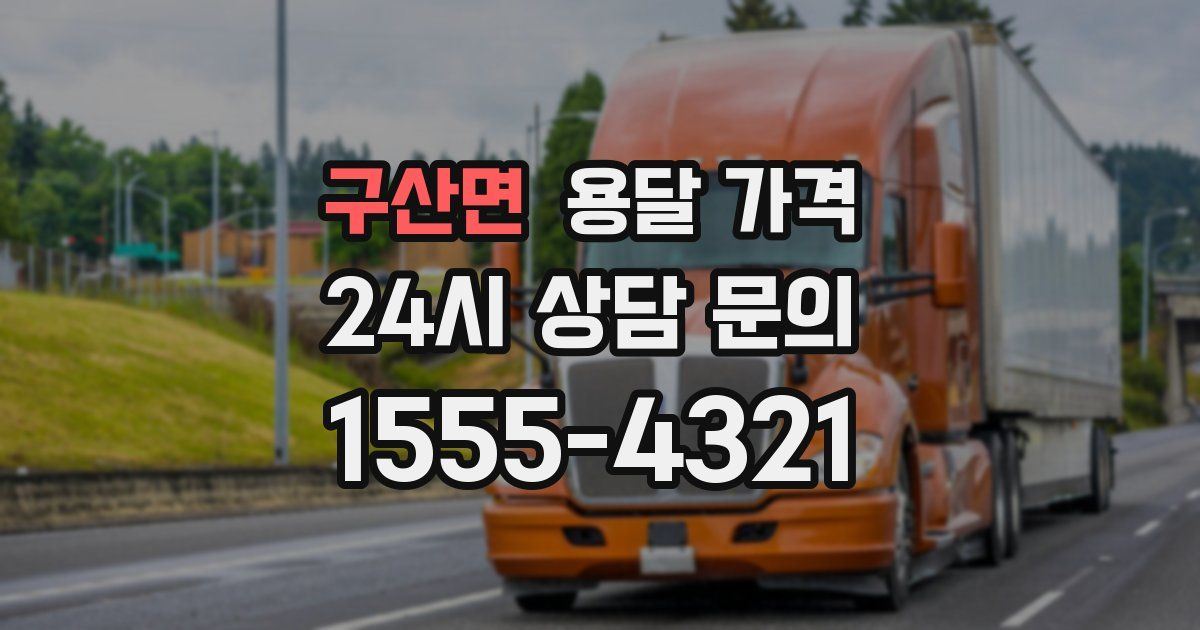 구산면 용달 가격