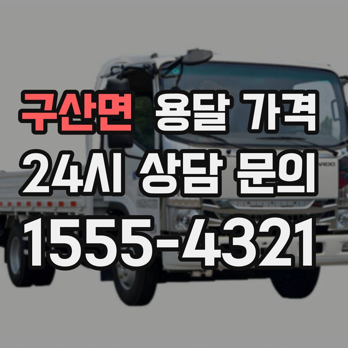 구산면 용달 가격