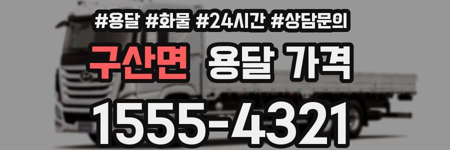 구산면 용달 가격