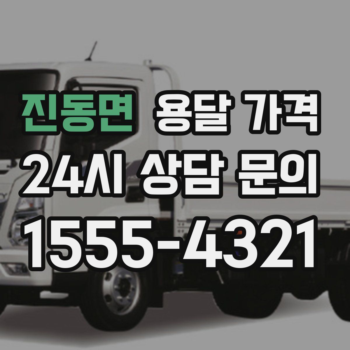 진동면 용달 가격