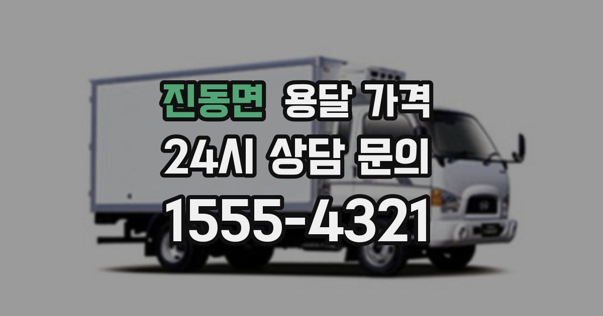 진동면 용달 가격