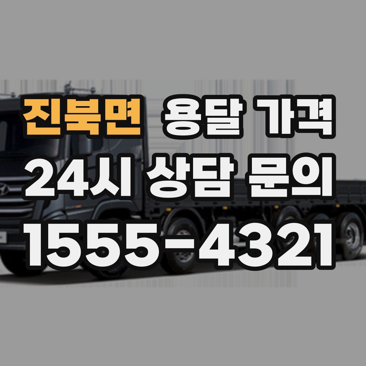 진북면 용달 가격