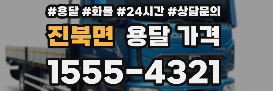 진북면 용달 가격