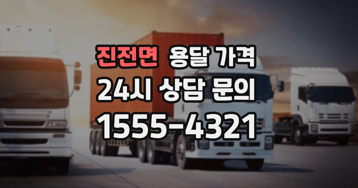 진전면 용달 가격