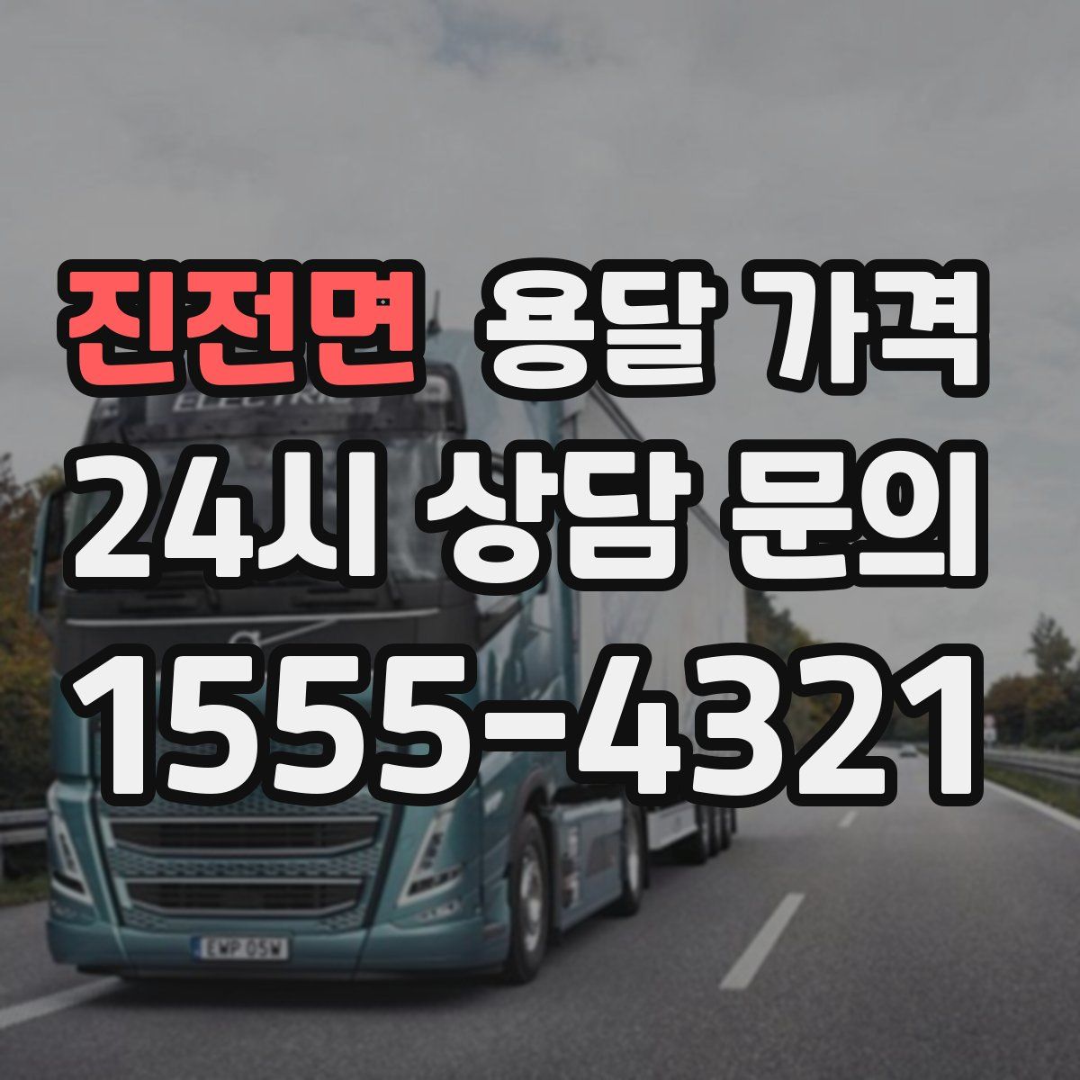 진전면 용달 가격