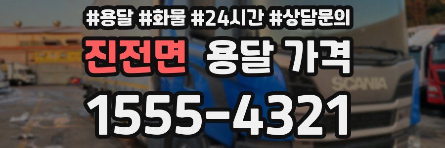 진전면 용달 가격