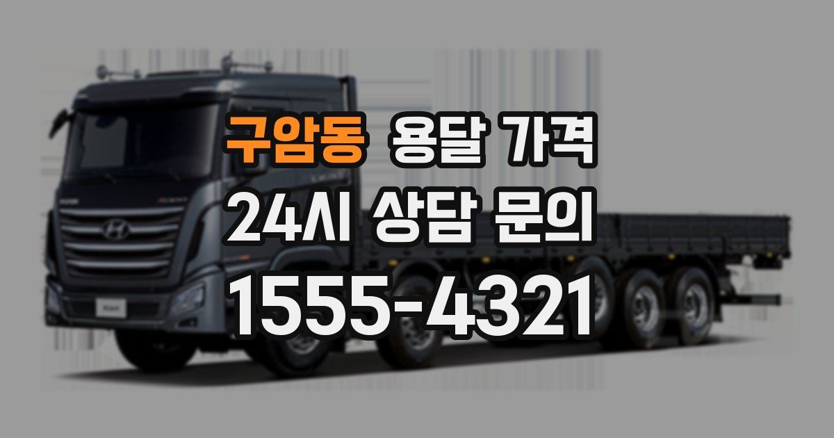 구암동 용달 가격