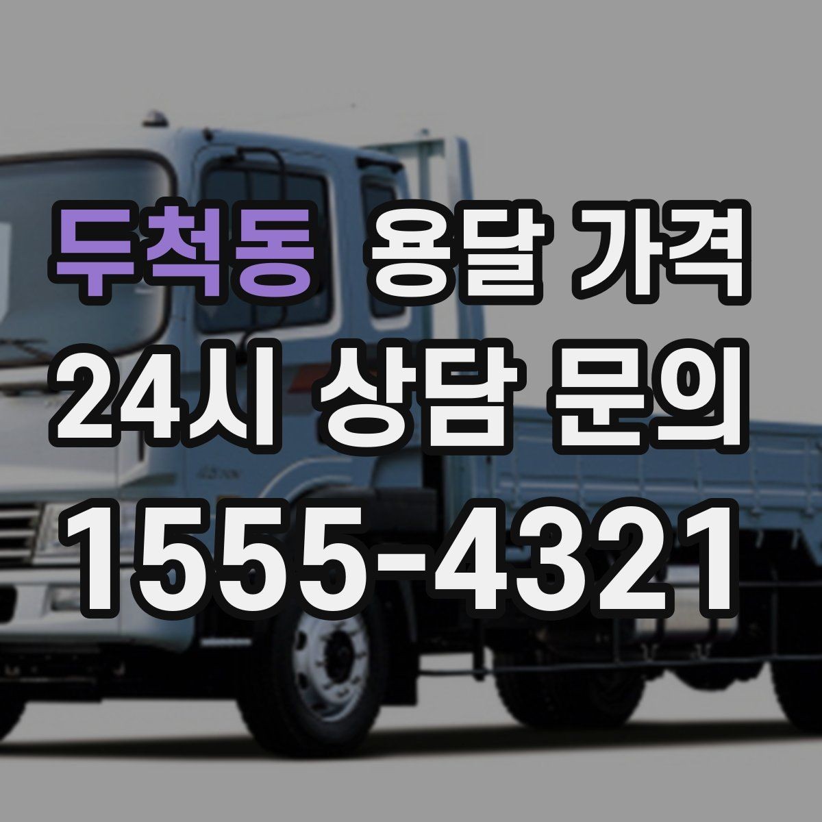 두척동 용달 가격 처음부터 끝까지 한 번에 정리