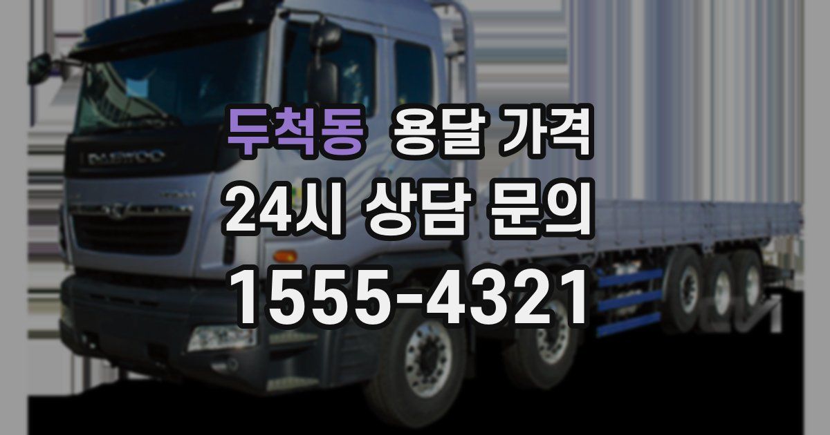 두척동 용달 가격