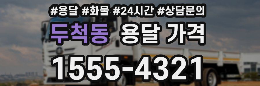 두척동 용달 가격