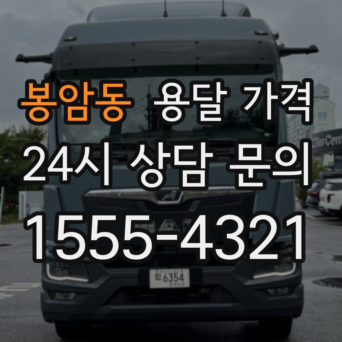 봉암동 용달 가격