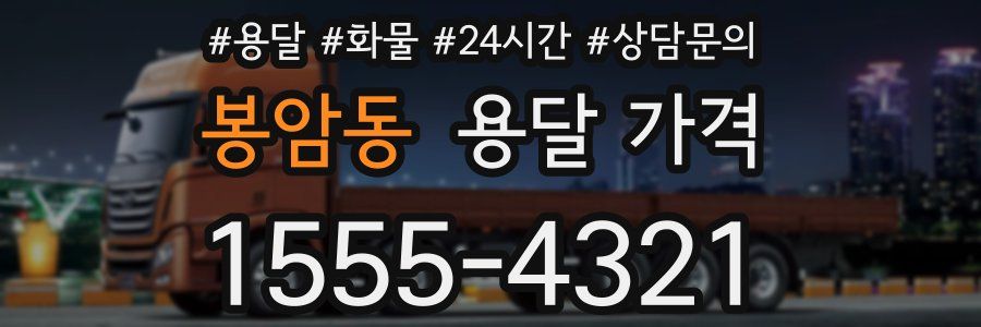 봉암동 용달 가격