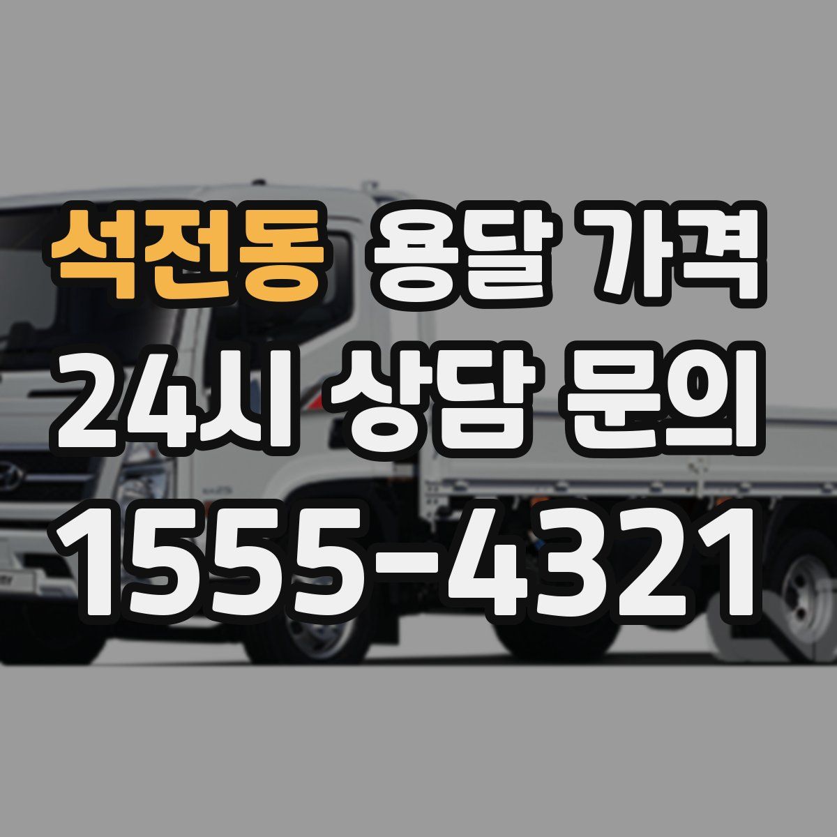 석전동 용달 가격