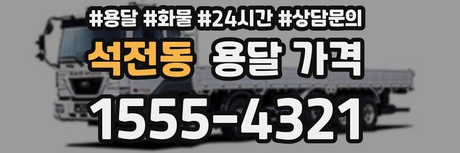 석전동 용달 가격